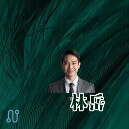 林岳