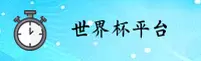 2025世界杯·体彩竞猜·官方网站App下载专区